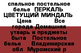 2-спальное постельное белье, ПЕРКАЛЬ “ЦВЕТУЩИЙ МИНДАЛЬ“ › Цена ­ 2 340 - Все города Домашняя утварь и предметы быта » Постельное белье   . Владимирская обл.,Муромский р-н